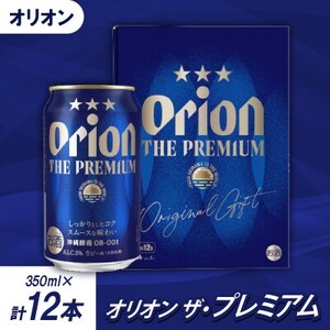 【沖縄県共通返礼品・オリオンビール】オリオン ザ・プレミアム(350ml×12本)【1577595】