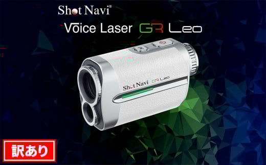 【アウトレット】ショットナビ Voice Laser GR Leo カラー：ホワイト   訳あり ショットナビ ゴルフ 距離計 距離計測器 ゴルフナビゲーション ゴルフナビ 測定器  SHOTNAVI 石川 金沢 加賀百万石 加賀 百万石 北陸 北陸復興 北陸支援