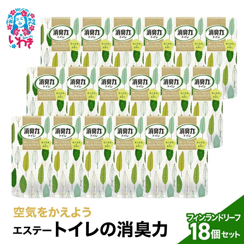 【ふるさと納税】空気をかえようエステー　トイレの消臭力　フィンランドリーフ18個1ケース | トイレの消臭力 消臭芳香剤 エステー製品 トイレ用消臭剤 ナノパウダー 強力消臭 長持ち香り 尿臭対策 フィンランドリーフ 消臭グッズ 消臭力シリーズ トイレ快適グッズ | NK016