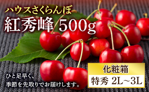 
《先行予約》置賜産 ハウスさくらんぼ紅秀峰500g化粧箱 特秀2L～3L F20B-487
