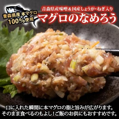 ふるさと納税 深浦町 国産天然本マグロの漬け・なめろうセット[No.5296-0030] |  | 02