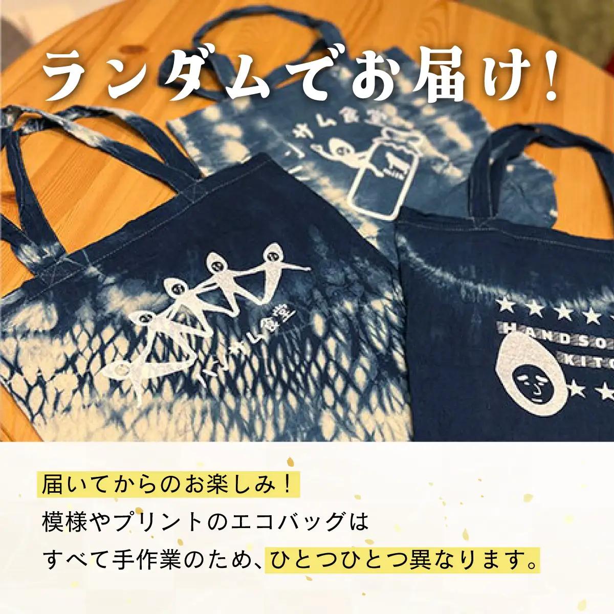 [5525-0898]伊達高等養護学校 × ハンサム食堂 のコラボ 手作り 本藍染め トート バッグ エコバッグ 北海道 伊達市