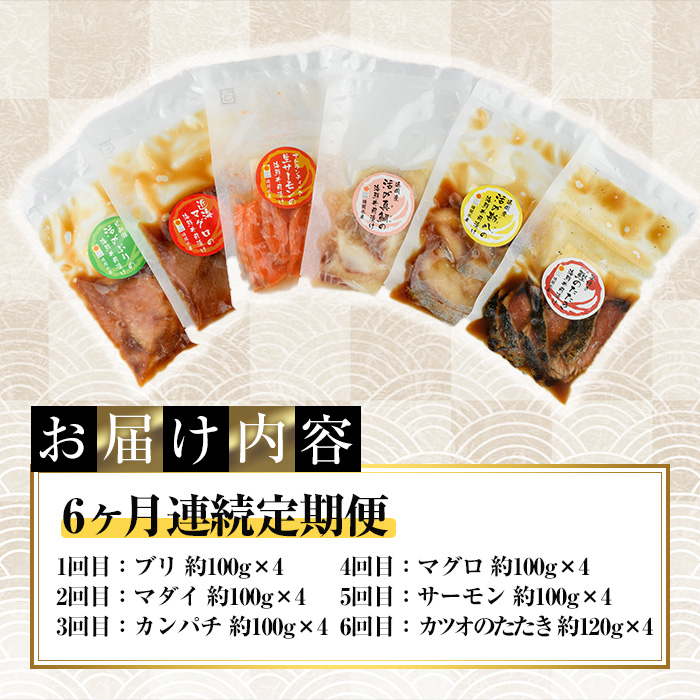 ＜定期便・全6回(連続)＞海鮮 お魚漬け丼 ぶり 真鯛 カンパチ マグロ サーモン カツオのタタキ 定期便 食べ比べ セット 簡単 便利 小分け 個包装 まだい 鰤 鮪 鰹 お取り寄せ 海鮮丼 時短 