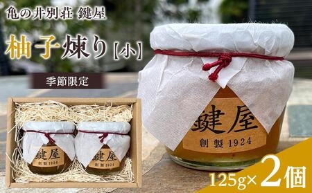 【亀の井別荘 鍵屋】柚子煉り（小）125g × 2個＜季節限定＞