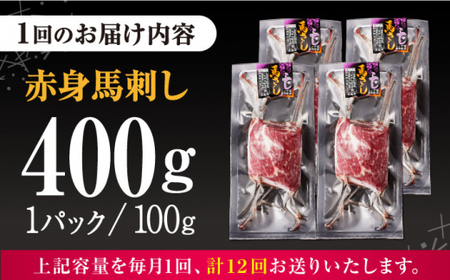 【全12回定期便】赤身 馬刺し 計約400g(約100g×4パック) 【五右衛門フーズ】[AYBV044]