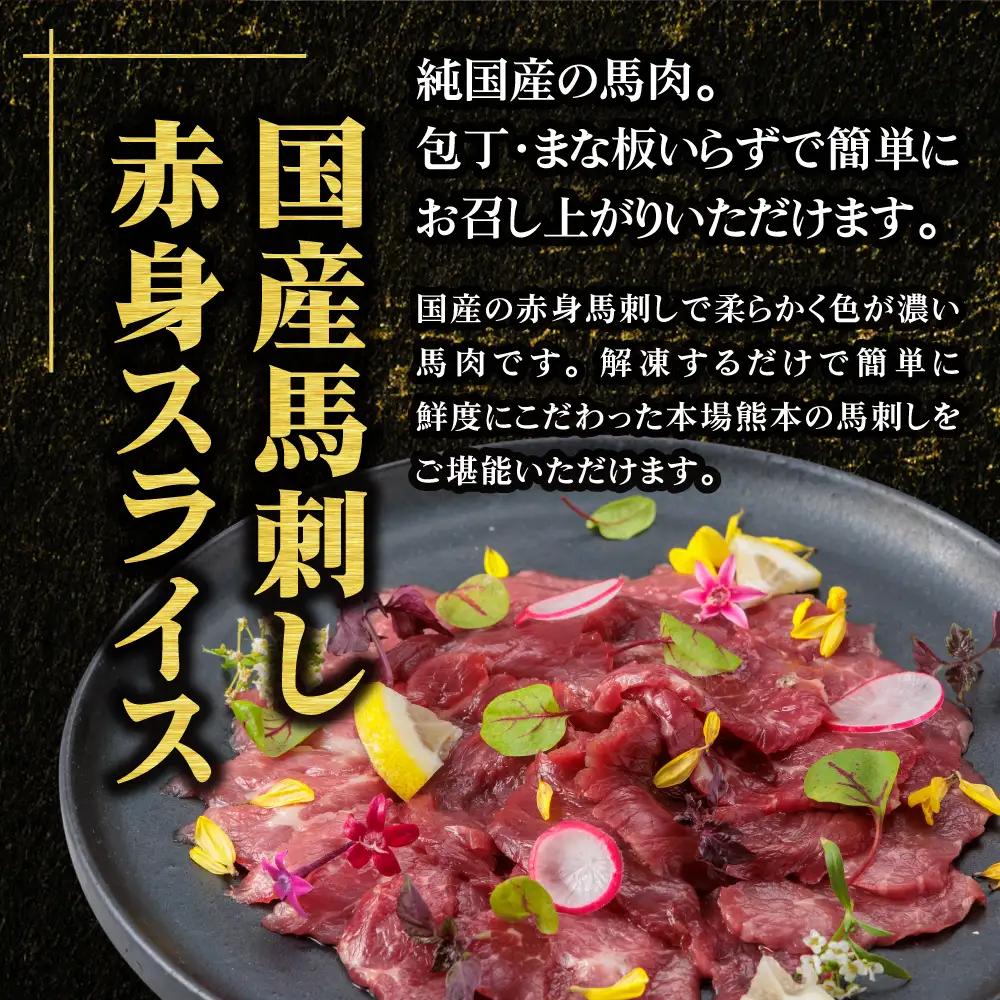 【ふるさと納税】国産 馬刺し 赤身スライス 160ｇ 専用タレ付き 50㎖ 冷凍 小分け 真空パック  鮮馬刺し 直送 千興ファーム 熊本 阿蘇市