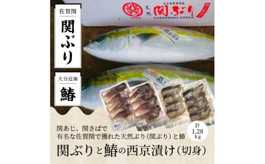 関ぶりと鰆の西京漬け（切身） ブリ ぶり 旬 魚 大分県 西京味噌 漬け込み 漬魚 高鮮度 急速凍結 新鮮 おかず 冷凍 サワラ さわら E22016