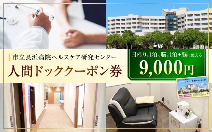 
                  市立長浜病院 人間ドッククーポン券 9000円 滋賀県長浜市/市立長浜病院 ヘルスケア研究センター [AQAU003] 検診 人間ドック クーポン 長浜 滋賀 人間ドック 健康診断 総合検診
                