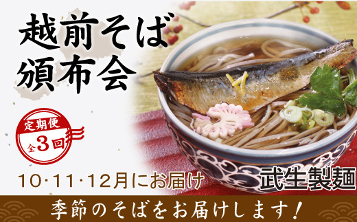 【3回定期便：2025年10月スタート】毎月季節の「越前そば」が届くお楽しみ頒布会（創業90余年の武生製麺）