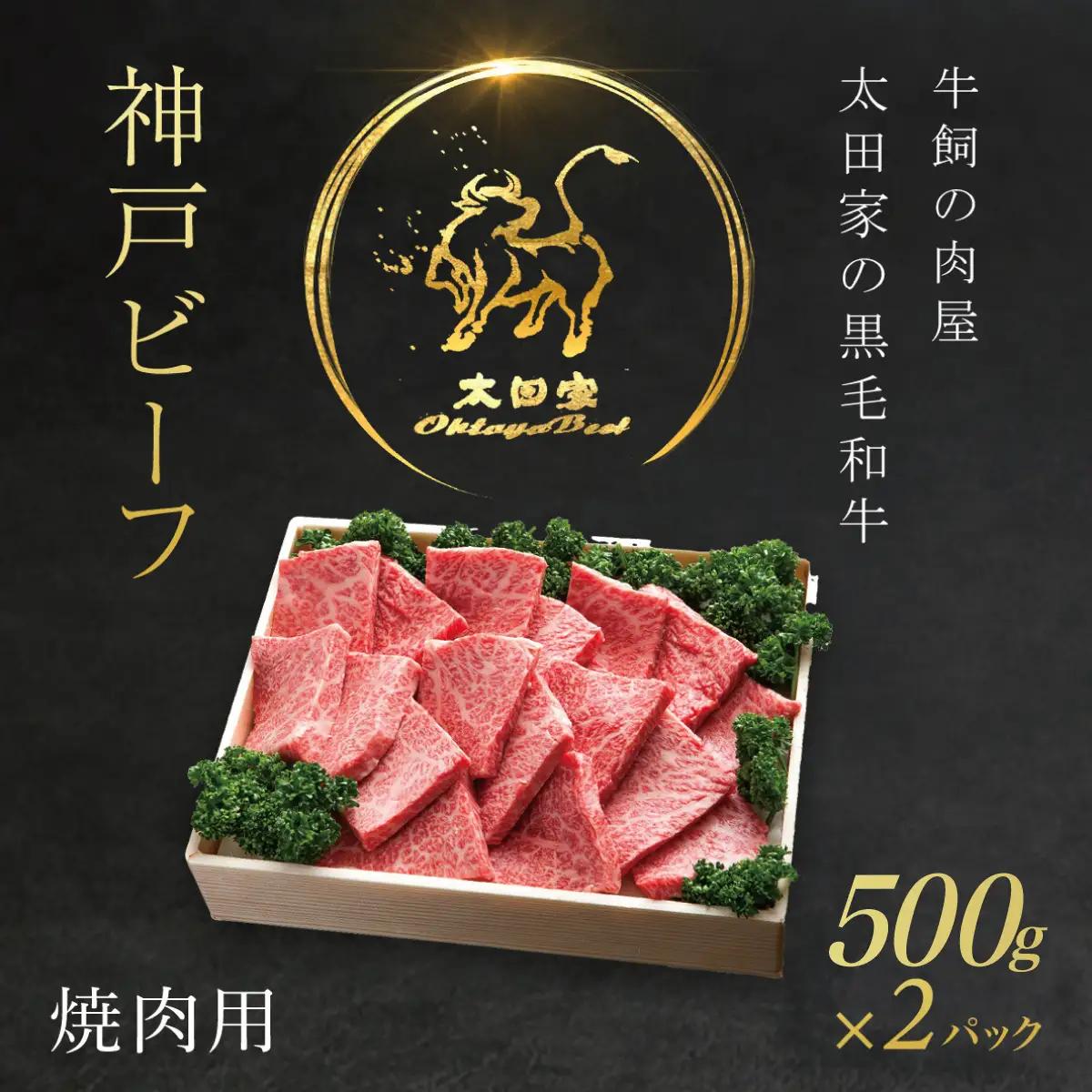 神戸牛 焼肉用 1000g 牛肉 黒毛和牛 太田家
