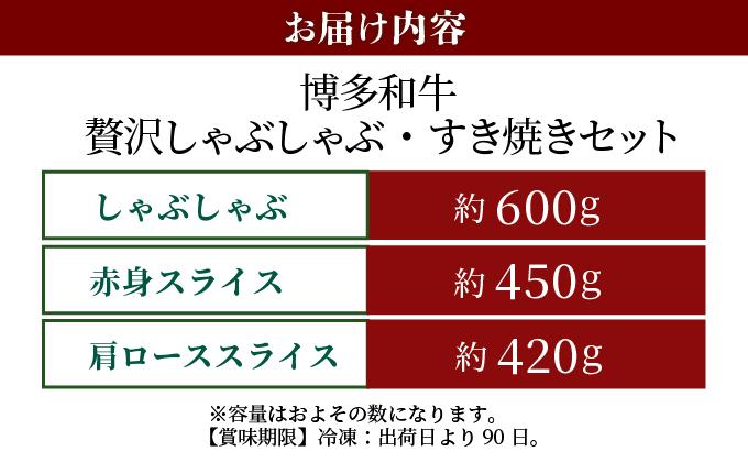 博多和牛 贅沢しゃぶしゃぶ・すき焼きセット