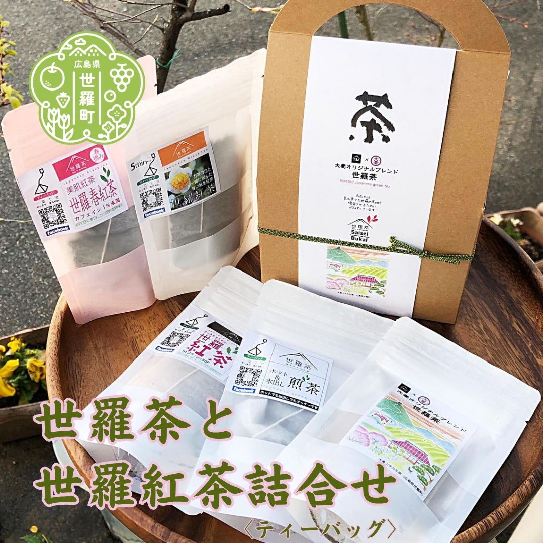 【ふるさと納税】大妻オリジナルブレンド・世羅茶と世羅紅茶の詰め合わせ お茶 日本茶 緑茶 国産茶葉 国産紅茶 紅茶 ブレンド茶 世羅茶 ティーバッグ リーフ 飲み比べ セット A030-06