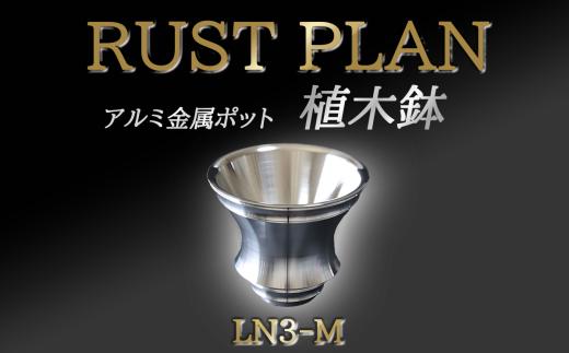 アルミ金属製 ポット（ 植木鉢 ）LN3-M【 茨城県 つくば市 RUSTPLAN ラストプラン アルミ加工 植木鉢 金属 アルミニウム アルミ インテリア 高級 家具 盆栽 】