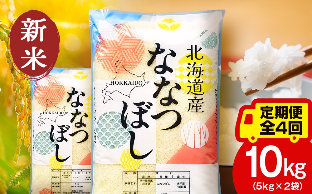 
                  【定期便4ヵ月】北海道産 ななつぼし10kg（5㎏×2） お米 こめ 精米 白米 ごはん ブランド米 国産米 北海道産 東神楽町
                