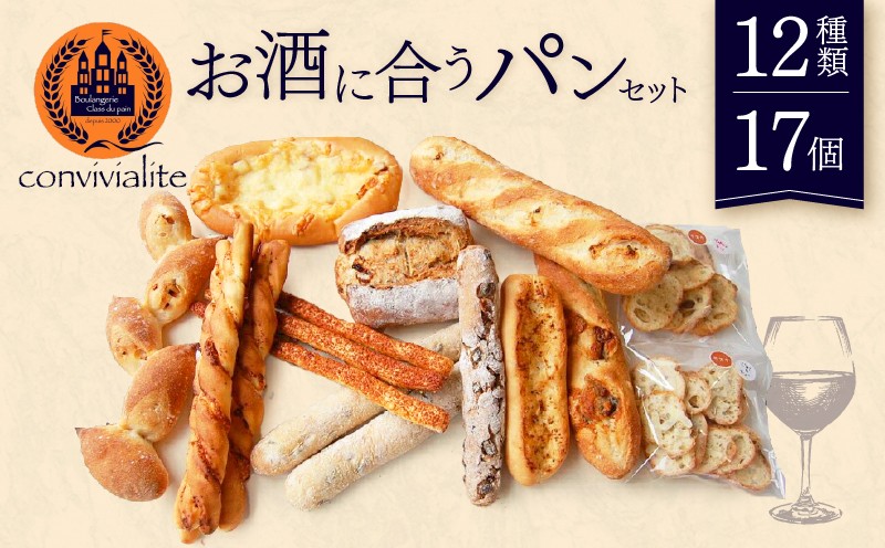 
【Convivialite】お酒に合うパンセット（１２種類１７個）
