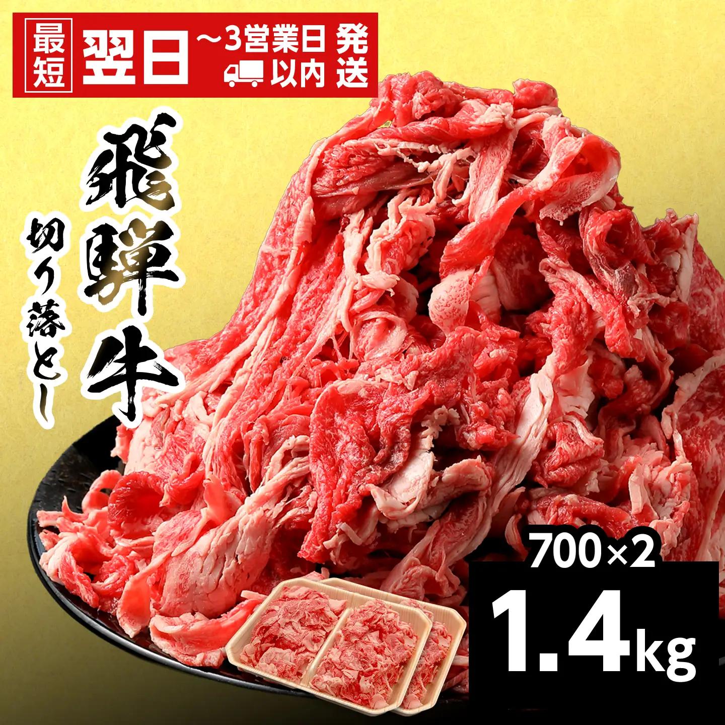 【最短発送】 飛騨牛 切り落とし 1.4kg 700g×2p すき焼き 牛丼 炒め物 訳あり 養老ミート