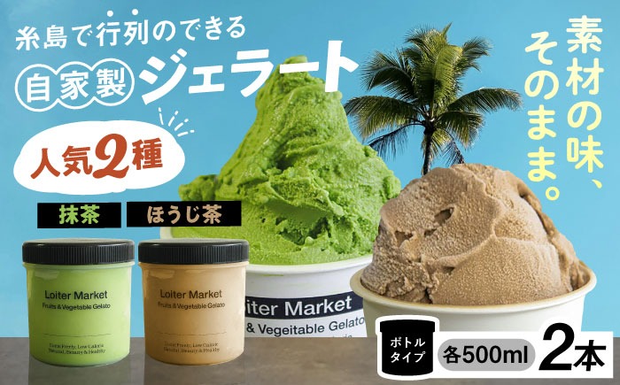ジェラート アイス ジェラート ボトル 2個 セット 人気のお茶セット(抹茶_ほうじ茶)《糸島》【LoiterMarket】 [AGD005] 
