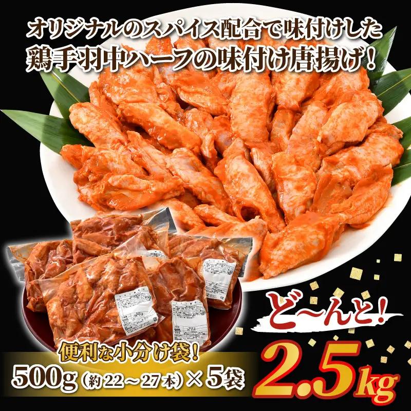 チキンバー 500g× 5袋 合計2.5kg 味付きチキン 冷凍 唐揚げ 大容量 [A-12431]