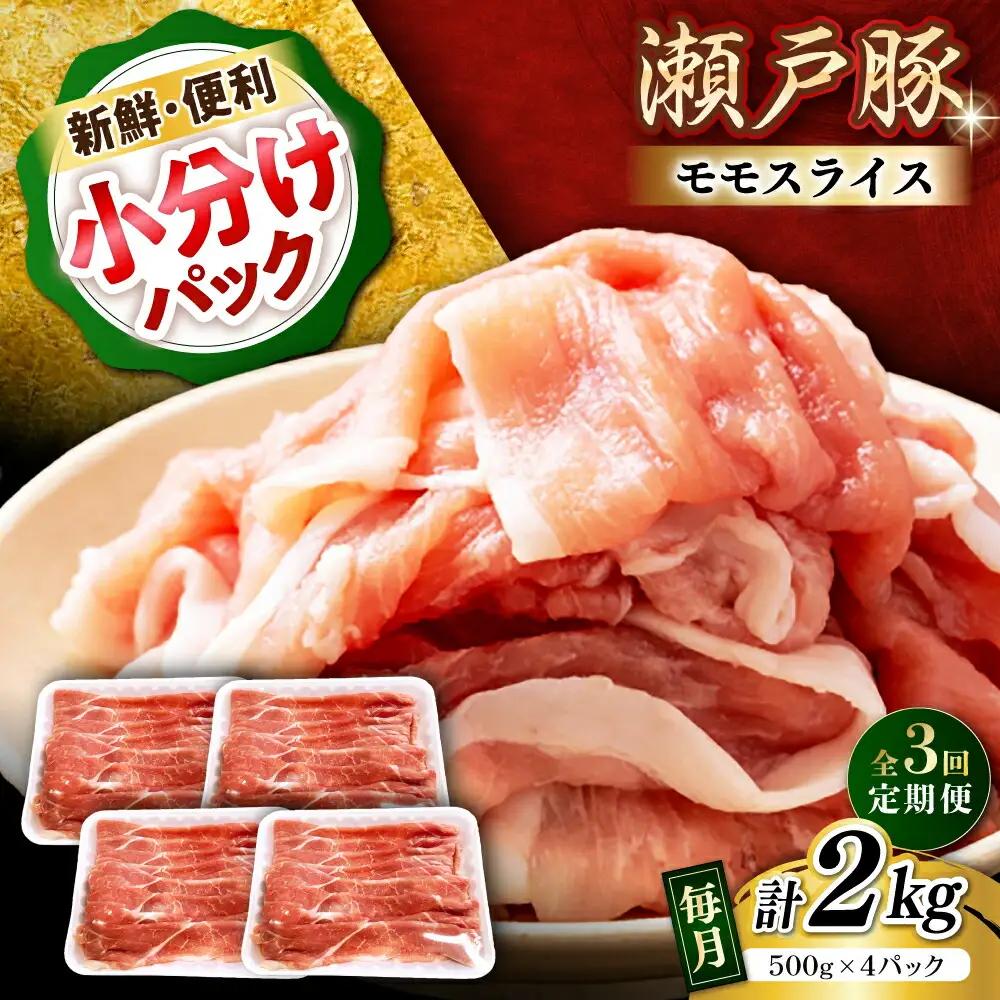 【全3回定期便】瀬戸豚 モモ スライス 2kg（500g×4パック）/ 豚肉 モモ スライス [BBBQ183] 豚肉定期便
