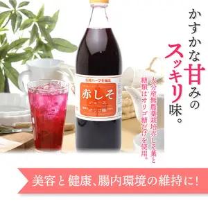 赤しそジュース　オリゴ糖タイプ　900ｍｌ×6本 F10013