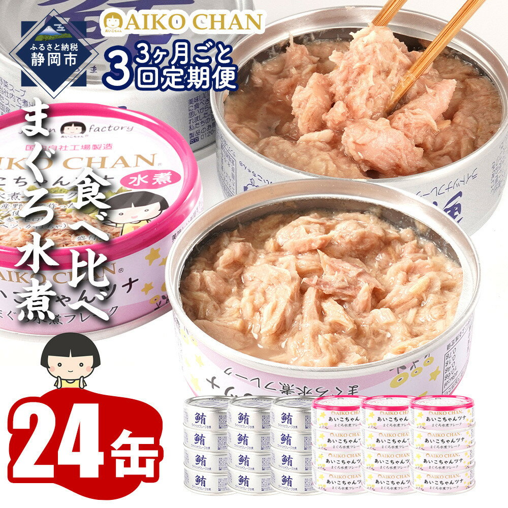 【ふるさと納税】【3か月ごと定期便/全3回】あいこちゃん銀のまぐろ水煮12缶&あいこちゃんツナ水煮12缶　合計24缶を3ヵ月ごとにお届け | 食品 加工食品 缶詰 瓶詰 魚貝類 ツナ缶 備蓄 無添加 静岡市 マグロ 水煮 人気 保存食 災害対策 長期保存 シーフード 人気 定期便 3回