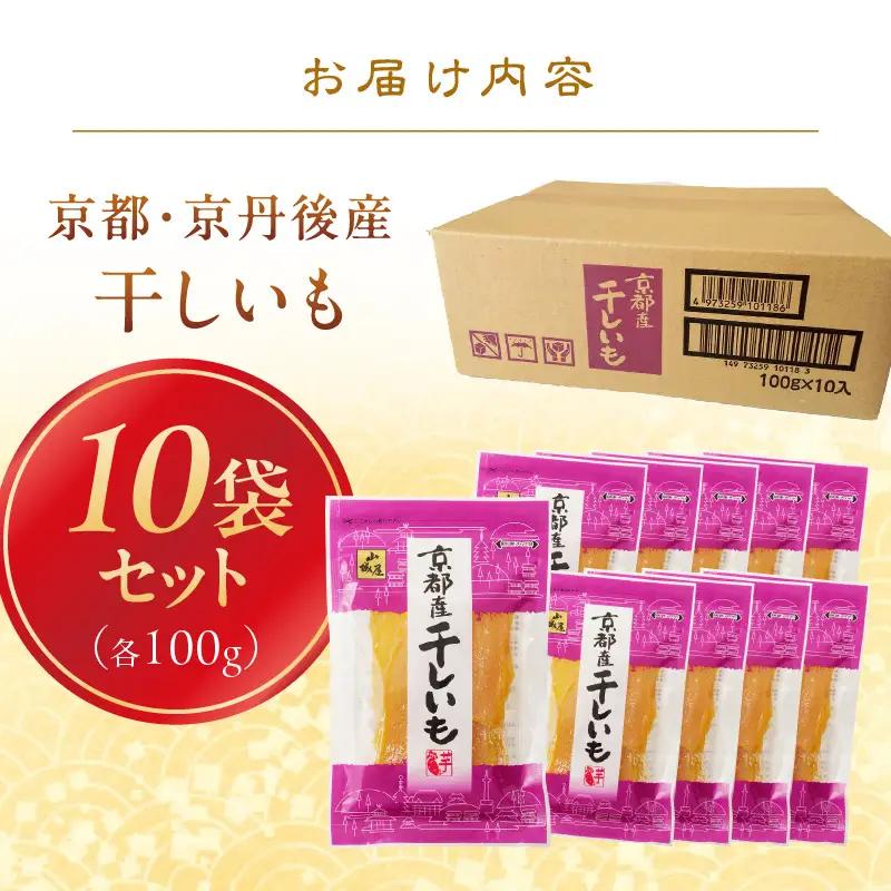 京丹後市産 紅はるか 干し芋 1kg 小分け 10袋 | 干し芋