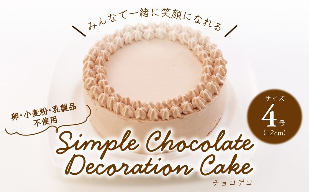 
            卵・小麦粉・乳製品不使用のチョコデコ4号(12cm)
          