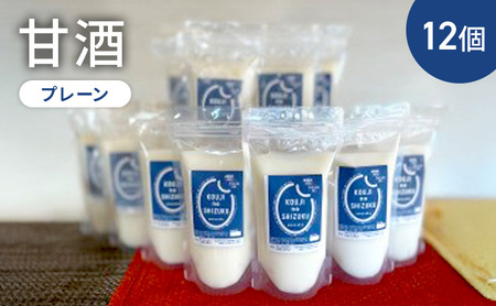 甘酒プレーン×12個　ストレートタイプ、ノンアルコール　栄養補給にお勧め　米糀 甘酒 糀甘酒 砂糖不使用 米麹