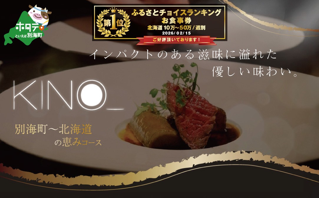 
                  御礼！ランキング第1位獲得！【代々木　北海道一つ星フレンチ　東京に上陸】KINO_「別海町～北海道の恵みコース」食事券2名様【CC0000250】( ふるさと納税 レストラン ディナー ふるさと納税  コース料理 ふるさと納税 食事 ふるさと納税 食事券 東京 ふるさと 食事券 ふるさと 食事 ふるさと 食事券 東京 ふるさと納税 東京 食事券 ふるさと納税 チケット )
                
