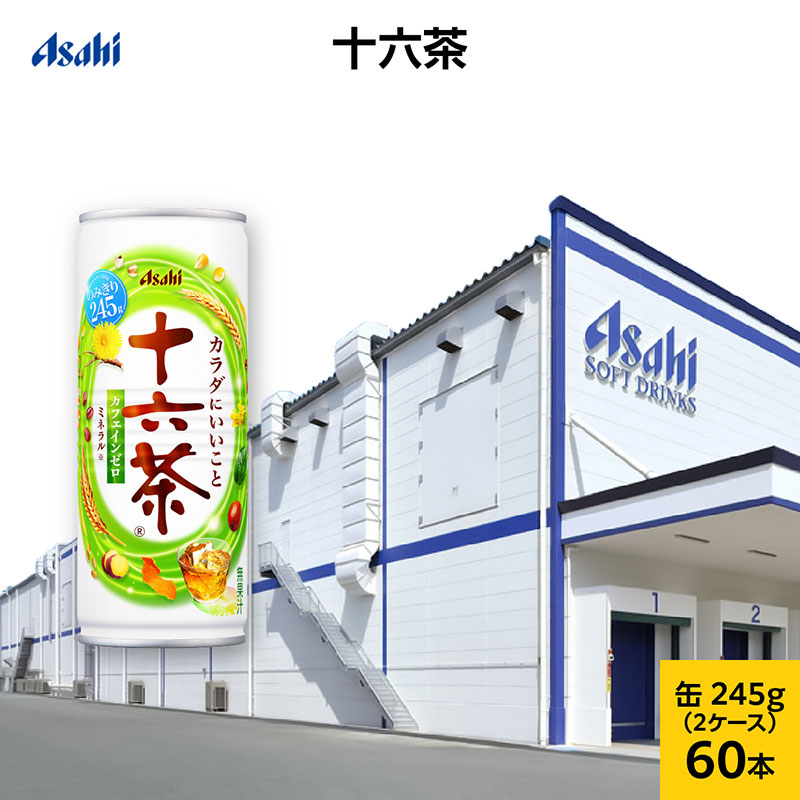 
            アサヒ 十六茶 缶245g x 60本 (30本入×2ケース)　お茶 缶 兵庫県 明石市
          