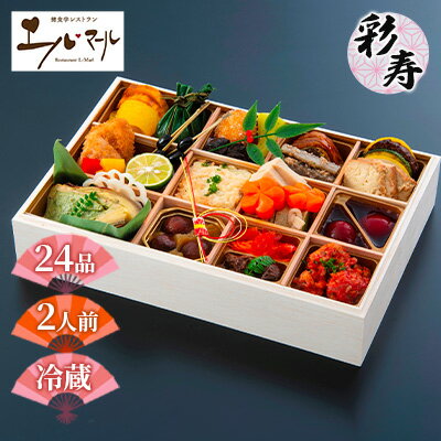 【ふるさと納税】おせち 彩寿(卵・乳製品・動物性不使用ベジおせち)エルマール 2人前 24品 2026 東北・関東限定 三段重 惣菜 生おせち 数量限定 和風 洋風 福島県 郡山市　お届け：2025年12月30日のみ発送。※お届日は12月31日（水）で、日程変更、時間指定は出来ません。