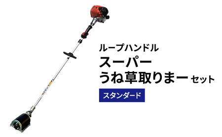 草刈機 ループハンドル スーパーうね草取りまーSTD 草刈機