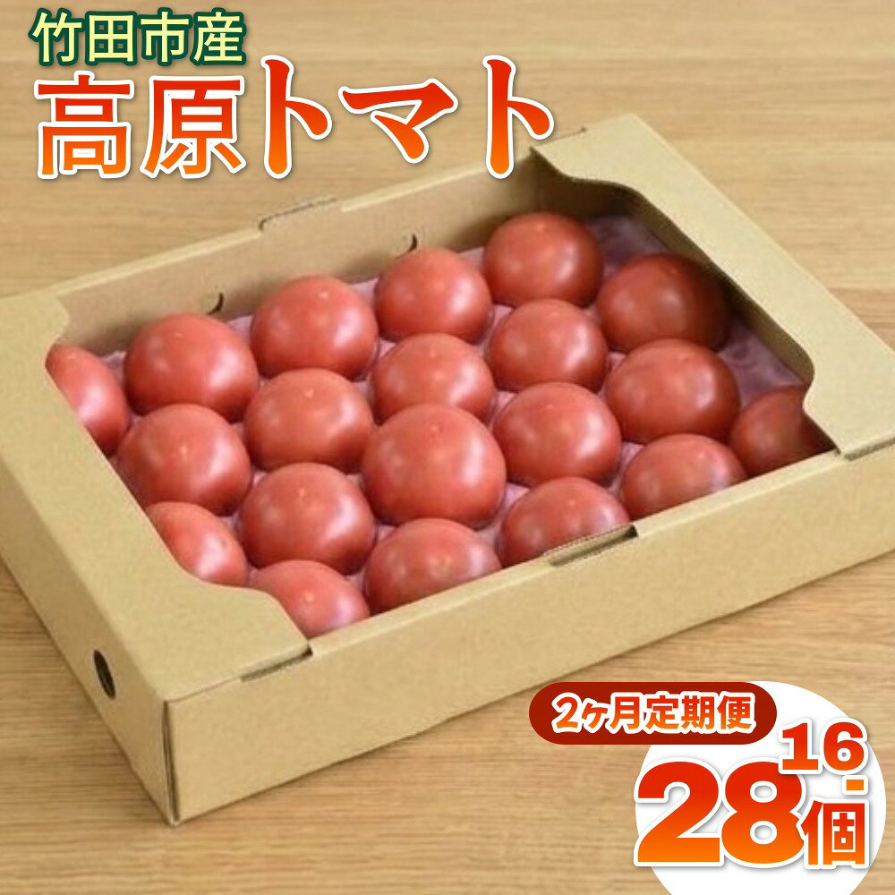 【ふるさと納税】【2ヶ月定期便】 竹田市産 高原トマト 16個〜28個