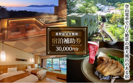 
                  登山電車で行く絶景露天風呂がある宿「常盤館」宿泊補助券30000円分 信州 ご当地 グルメ
                