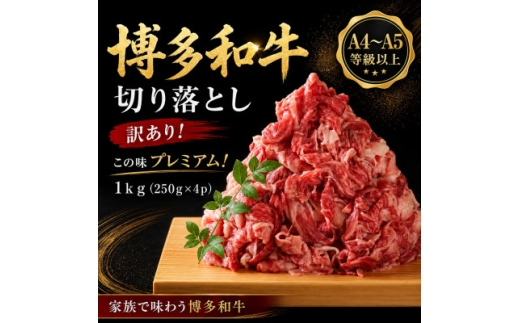 訳あり!＜A4～A5＞この味プレミアム!博多和牛切り落とし 1kg(250g×4p)【1767490】