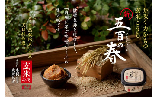 
五百の春（玄米味噌）750g【まるみ麹本店】013-001
