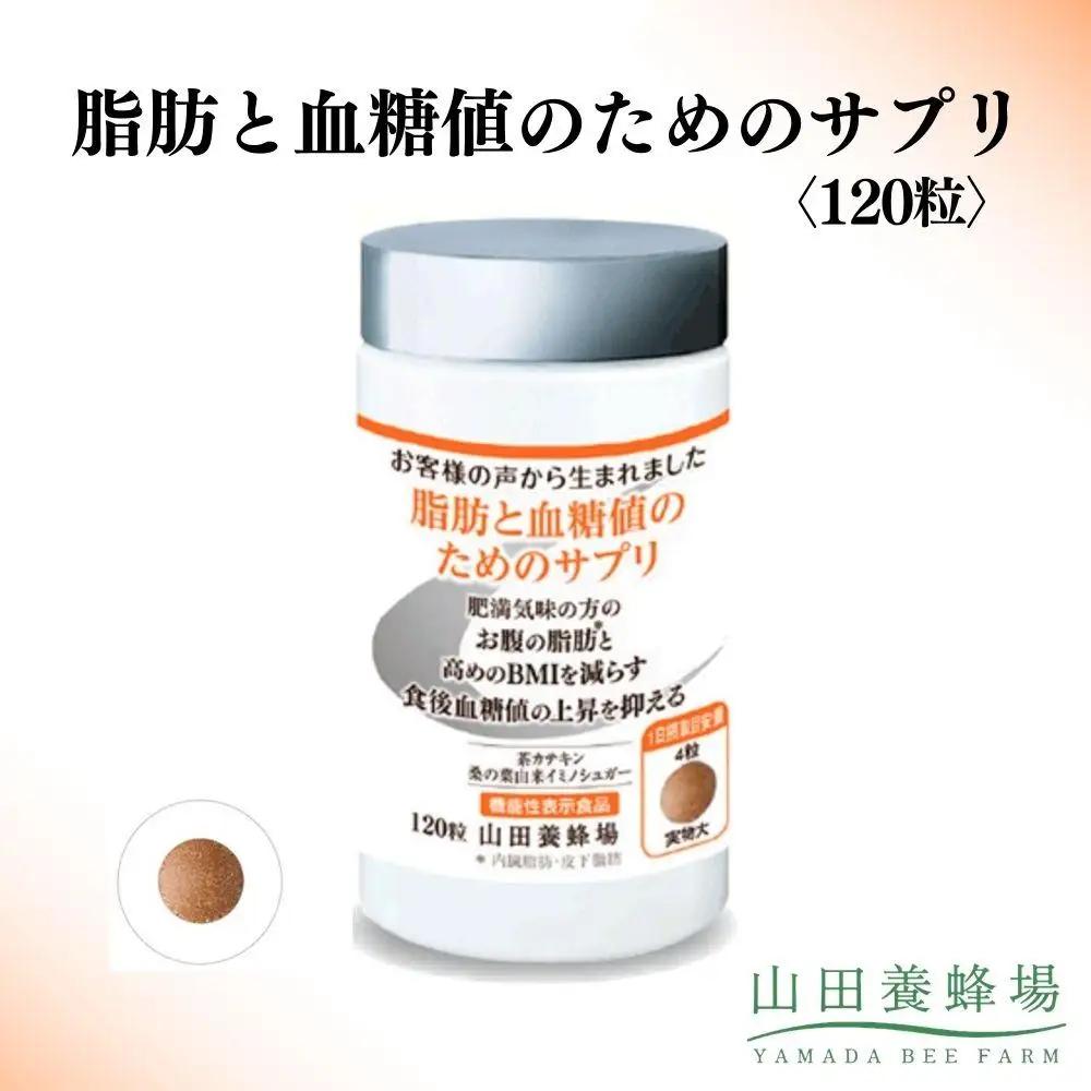 脂肪と血糖値のためのサプリ〈120粒〉（28213）【006-a148】【山田養蜂場】
