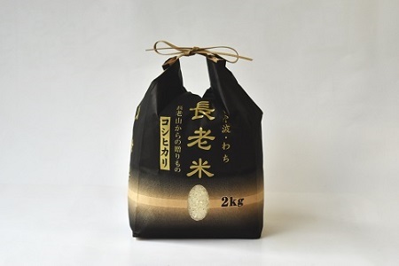 【定期便】長老米 2kg×6カ月連続 総量12kg 京都 京丹波町産 米 コシヒカリ 清流育ち 栽培地域限定　[030YS001R]