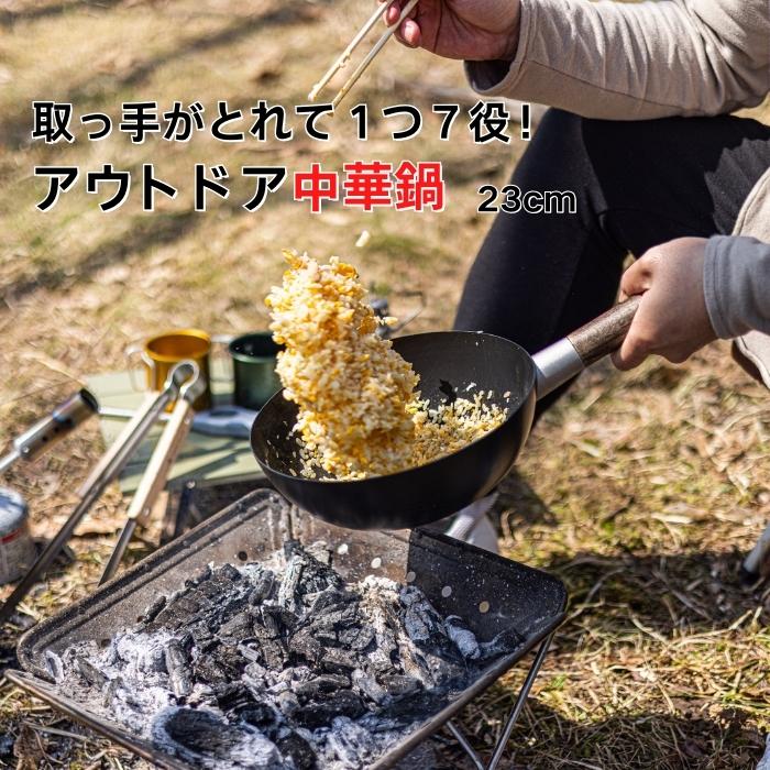【ふるさと納税】アウトドア用 中華鍋 23cm 鉄製 蓋付き キャンプ用品 57088-9-IRCN1 (スケーター株式会社) 鍋 キャンプ フライパン 奈良県 奈良市 なら 21-003