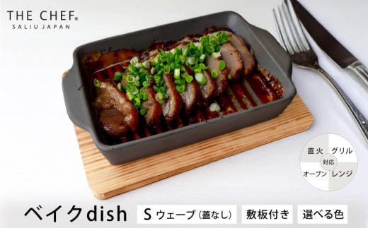 【美濃焼】The chef ベイクディッシュSウェーブ（蓋なし）＆焼杉プレートセット 選べるカラー【株式会社ロロ】 蒸し器 蒸し物 スチーマー [MBZ046]