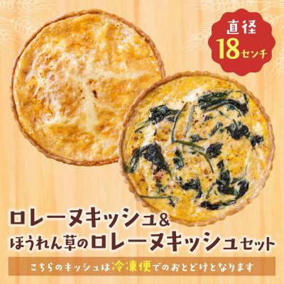 ふるさと納税 福智町 【食べ比べ2枚セット】グリエールチーズとベーコンのロレーヌキッシュ・ほうれん草のロレーヌキッシュ |  | 01