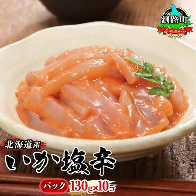 北海道産 いか塩辛 130g×10コ 釧路港＜パック＞ | 塩辛セット 塩辛 烏賊 いか イカ セット 昆布のまち 冷凍 漬魚 小分け 産地直送 お手軽 簡単 大容量 弁当 おかず 冷凍 調理済み 絶品 スピード発送 北海道 釧路町 釧路超 特産品 br02