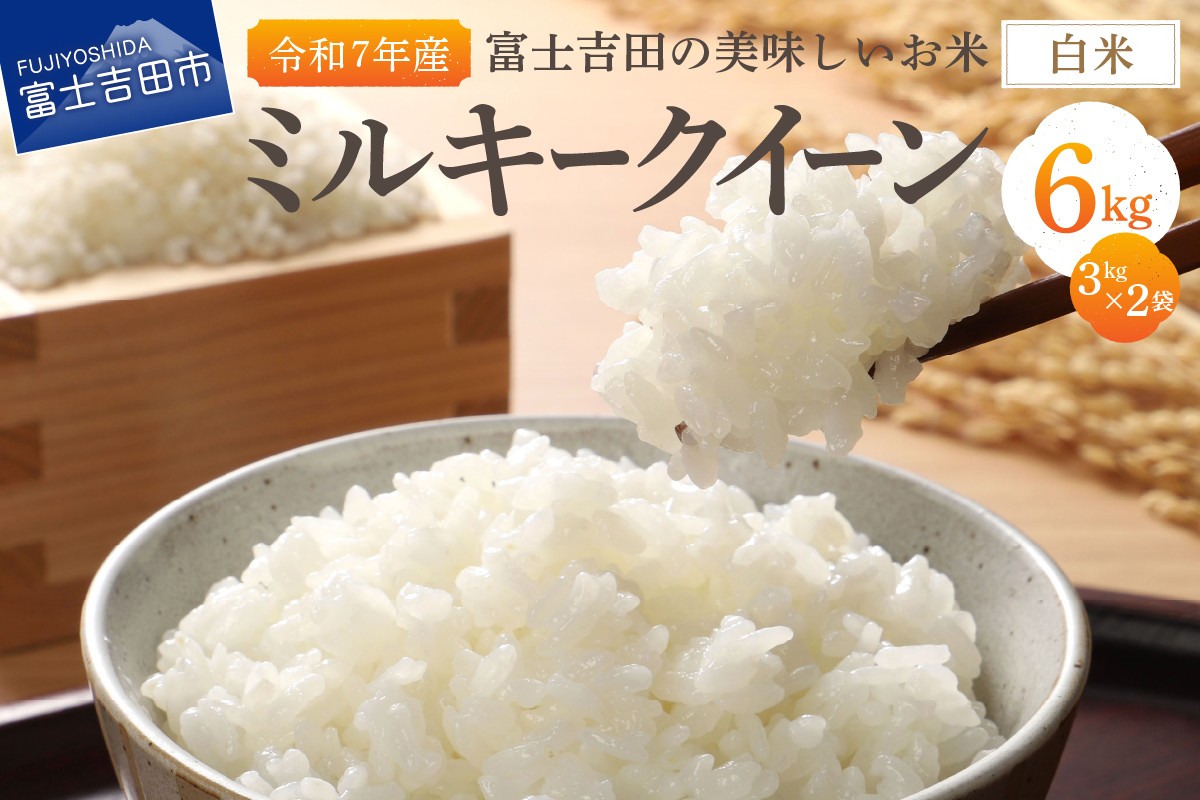 
                  【令和7年産】富士吉田の美味しいお米 ミルキークイーン 3kg×2袋 白米  米 低アミロース米 もっちり 粘り ふっくら 山梨 富士吉田
                