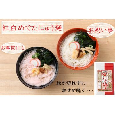 ふるさと納税 天理市 紅白めでたにゅう麺　3袋(天理市・東吉野村共通返礼品)