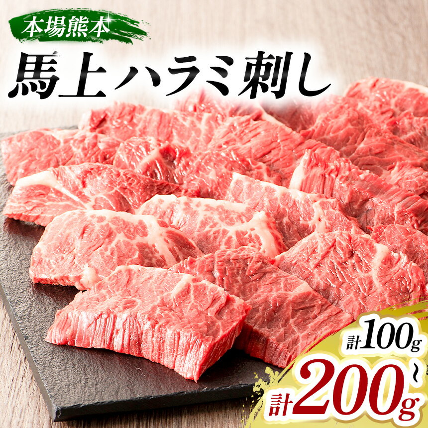 【ふるさと納税】 選べる 内容量 馬上ハラミ刺し 100g or 200g ブロック | 馬肉非加熱 解凍するだけ 肴 ごちそう 贅沢品 冷凍 肉 にく ニク 熊本県 和水町