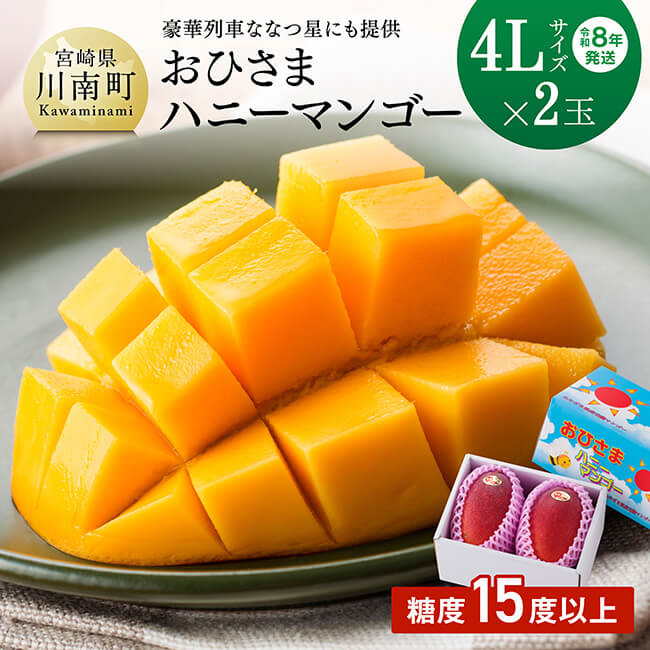 【令和8年発送】宮崎県産完熟マンゴー「おひさまハニーマンゴー」4L×2玉 果物 フルーツ マンゴー 宮崎県産 完熟マンゴー みやざきマンゴー 先行予約 数量限定 期間限定