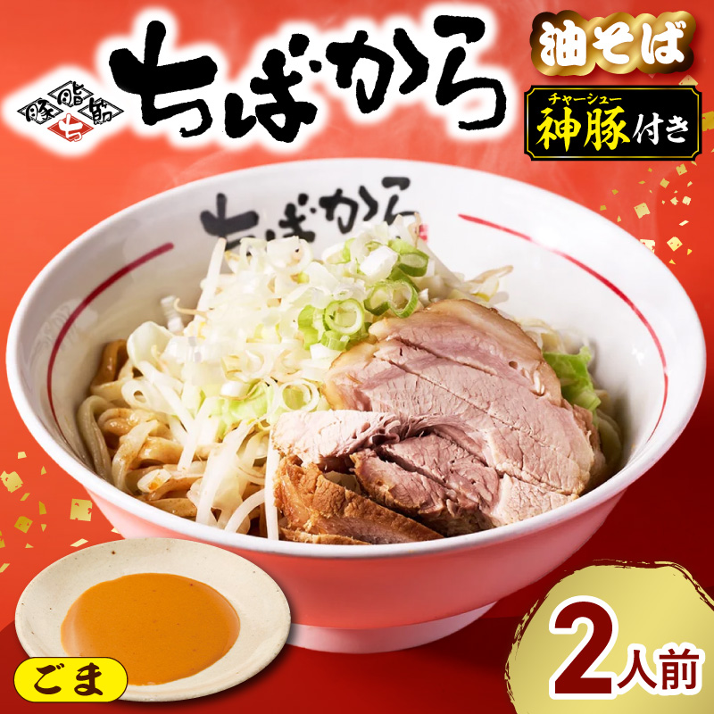 ちばから油そば（ごま）2人前　二郎系ラーメン