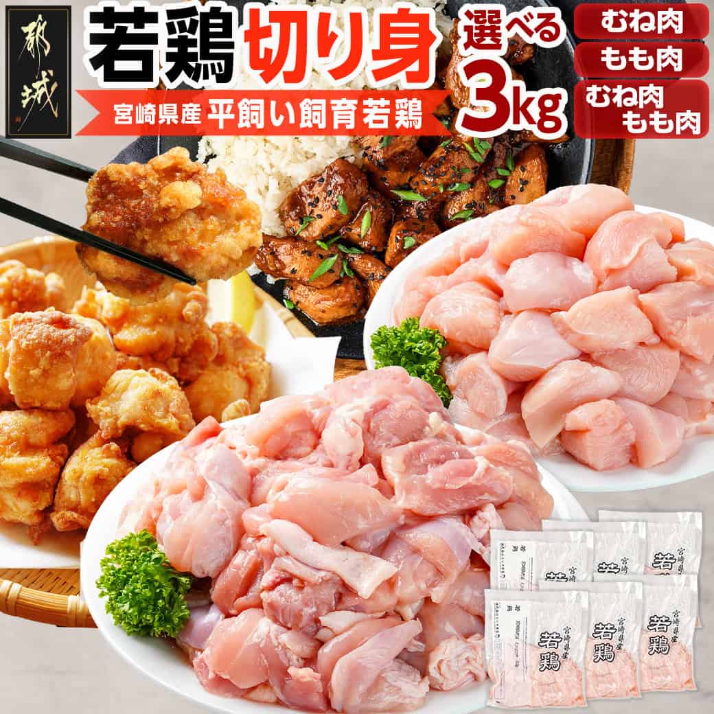 【ふるさと納税】【セット内容が選べる！】宮崎県産若鶏切り身 - カット 冷凍 むね肉切り身/もも肉切り身/鶏もも肉＆鶏むね肉の切り身セット 3kg 鶏肉 肉 若鶏 時短 保水性 炙り焼き 一口サイズ 小分け 真空包装 送料無料 SKU-G301【宮崎県都城市】