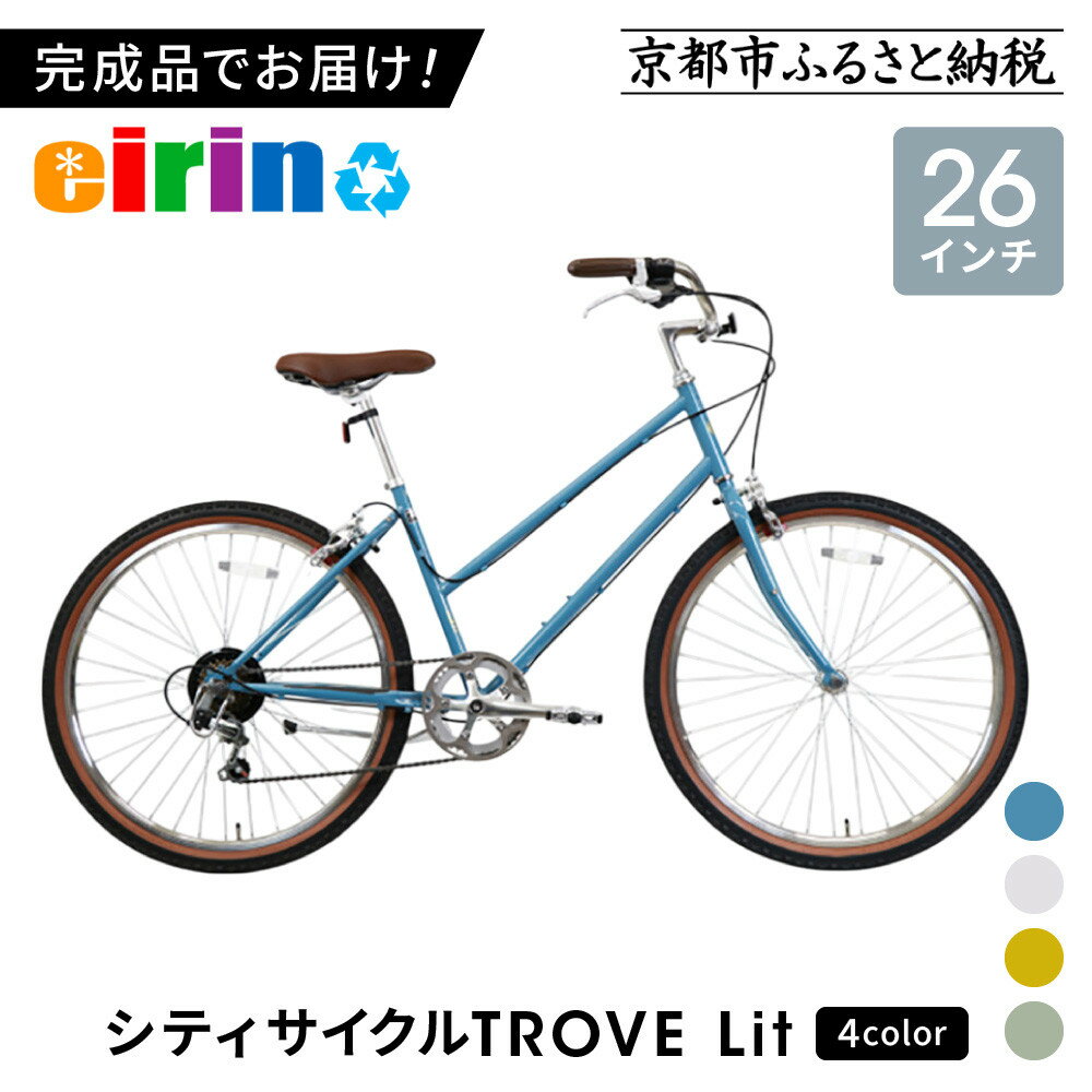 【ふるさと納税】【エイリン】組立済み発送 シティサイクル 26型 TROVE Lit＜色選択可能＞｜京都 自転車専門店 人気 おしゃれ 自転車［ 完成車でお届け すぐ乗れる 26インチ ファミリー サイクル おすすめ 自転車 軽快 街乗り スポーツ アウトドア ふるさと納税 ］