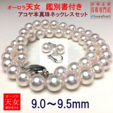 老舗の真珠専門店・オーロラ天女アコヤ真珠ネックレス・イヤリングセット　9.0～9.5ミリ